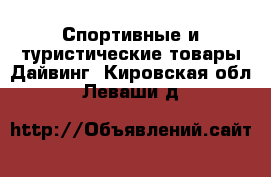 Спортивные и туристические товары Дайвинг. Кировская обл.,Леваши д.